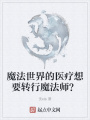 魔法世界的醫療想要轉行魔法師？