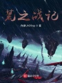 荒之戰(zhàn)紀