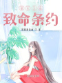 重生大佬：致命條約