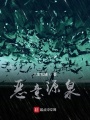 惡意源泉