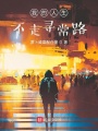 我的人生不走尋常路