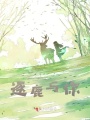 逐鹿與你
