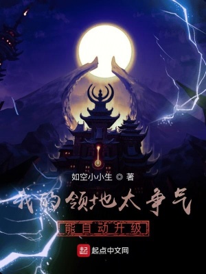 我的領(lǐng)地太爭氣，能自動(dòng)升級