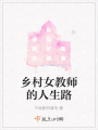 鄉村女教師的人生路