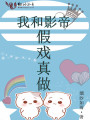 我和影帝假戲真做