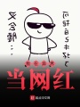 我在異界當網紅