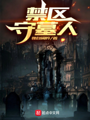 禁區(qū)守墓人