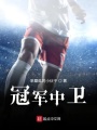 冠軍中衛