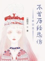 誰(shuí)說(shuō)我不曾歷經(jīng)悲傷