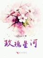 玫瑰星河