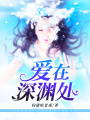 愛(ài)在深淵處