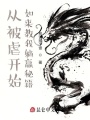 從被虐開始，如來教我躺贏秘籍