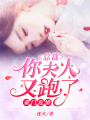 豪門危情：總裁你夫人又跑了