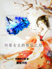 倒霉女主的修仙之路