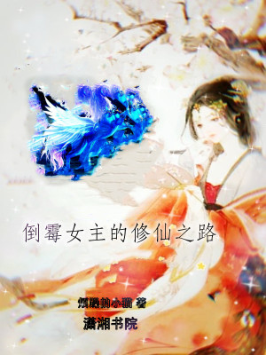 倒霉女主的修仙之路
