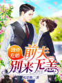 蝕骨危婚：前夫別來無恙