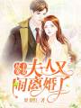 枕上寵妻：夫人又鬧離婚了