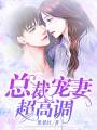 總裁寵妻超高調(diào)