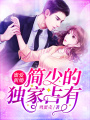 蜜愛新婚：簡少的獨家占有