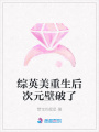 綜英美重生后次元壁破了