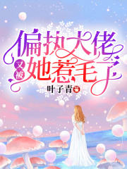 偏執大佬又被她惹毛了