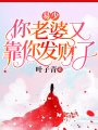 易少，你老婆又靠你發財了