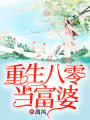 重生八零當富婆
