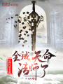 讓你代管差班,，全成天命法師了