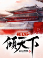 逆妃傾天下