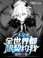 不是吧，全世界都想契約我？