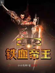 三國之鐵血帝王
