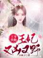 王爺快跑：王妃又兇又野