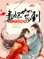毒妃駕到，王爺請(qǐng)賜教
