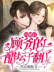 閃婚后，顧爺?shù)拇讐臃耍? class=