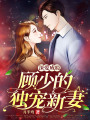 深愛成癮：顧少的獨寵新妻