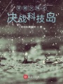 穿越火線之決戰科技島