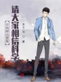 開局孵出饕餮，請(qǐng)大家相信科學(xué)