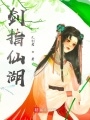 劍指仙湖
