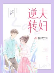 逆轉夫婦