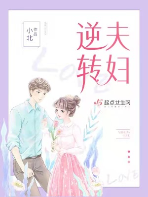 逆轉夫婦