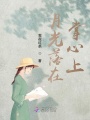 月光落在掌心上