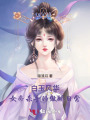 白玉風(fēng)華：女帝殺手的傲嬌日常