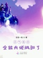 靈氣復蘇：全能大佬颯翻了！