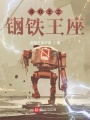 游戲王之鋼鐵王座