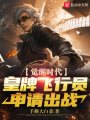 覺醒時代,，皇牌飛行員申請出戰(zhàn)