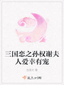 三國(guó)戀之孫權(quán)謝夫人愛(ài)幸有寵
