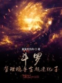 斗羅：管理魂獸全超進化了