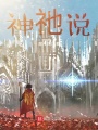 神祂說