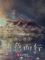隨心而至,，隨意而行