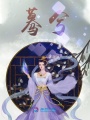 驀兮